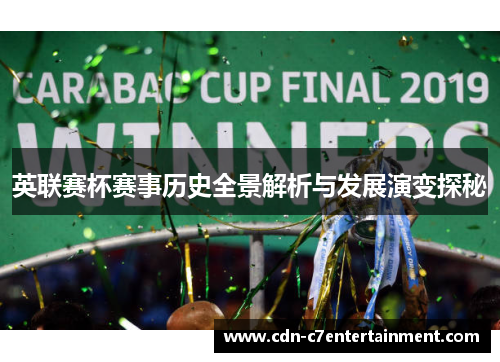 英联赛杯赛事历史全景解析与发展演变探秘 英联赛杯赛事历史全景解析与发展演变探秘
