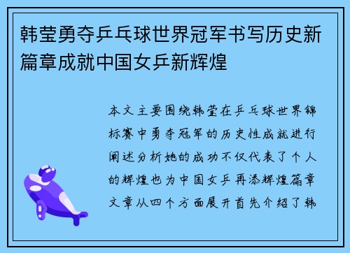 韩莹勇夺乒乓球世界冠军书写历史新篇章成就中国女乒新辉煌 韩莹勇夺乒乓球世界冠军书写历史新篇章成就中国女乒新辉煌