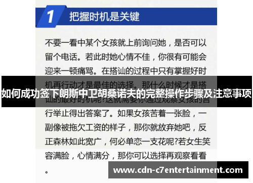 如何成功签下朗斯中卫胡桑诺夫的完整操作步骤及注意事项