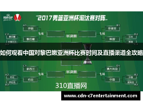 如何观看中国对黎巴嫩亚洲杯比赛时间及直播渠道全攻略