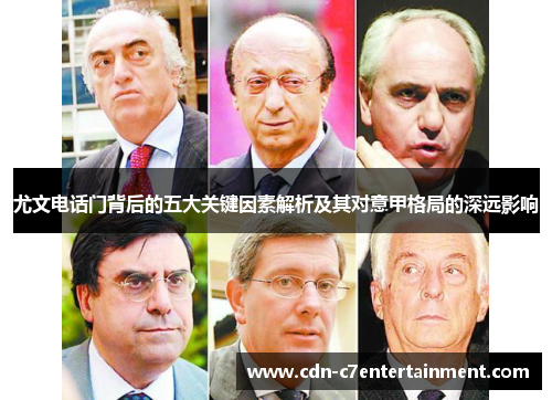 尤文电话门背后的五大关键因素解析及其对意甲格局的深远影响 尤文电话门背后的五大关键因素解析及其对意甲格局的深远影响
