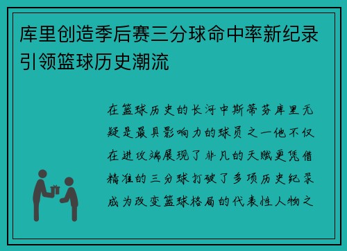 库里创造季后赛三分球命中率新纪录引领篮球历史潮流 库里创造季后赛三分球命中率新纪录引领篮球历史潮流