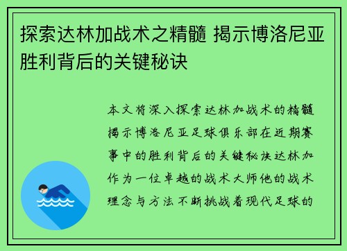 探索达林加战术之精髓 揭示博洛尼亚胜利背后的关键秘诀 探索达林加战术之精髓 揭示博洛尼亚胜利背后的关键秘诀