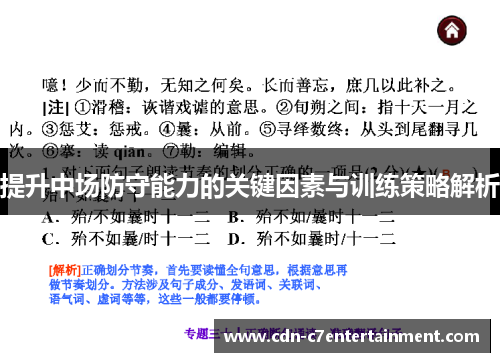 提升中场防守能力的关键因素与训练策略解析