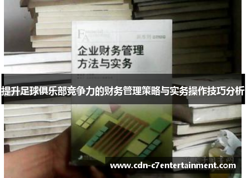 提升足球俱乐部竞争力的财务管理策略与实务操作技巧分析 提升足球俱乐部竞争力的财务管理策略与实务操作技巧分析