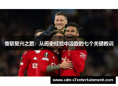 曼联复兴之路：从历史经验中汲取的七个关键教训