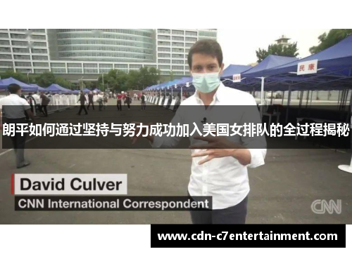 朗平如何通过坚持与努力成功加入美国女排队的全过程揭秘 朗平如何通过坚持与努力成功加入美国女排队的全过程揭秘