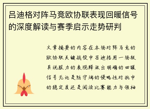 吕迪格对阵马竞欧协联表现回暖信号的深度解读与赛季启示走势研判