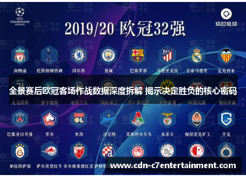 全景赛后欧冠客场作战数据深度拆解 揭示决定胜负的核心密码