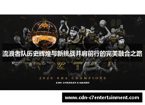 流浪者队历史辉煌与新挑战并肩前行的完美融合之路