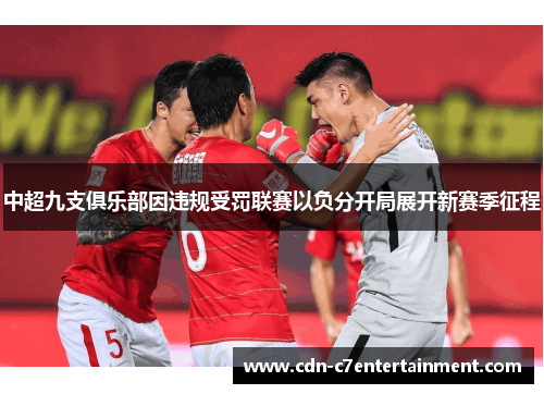 中超九支俱乐部因违规受罚联赛以负分开局展开新赛季征程