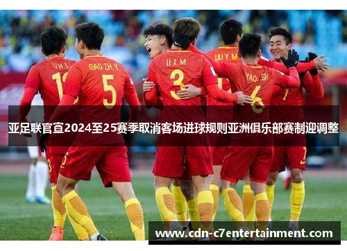 亚足联官宣2024至25赛季取消客场进球规则亚洲俱乐部赛制迎调整