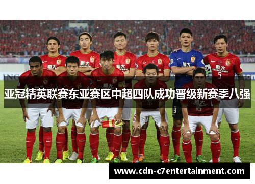 亚冠精英联赛东亚赛区中超四队成功晋级新赛季八强