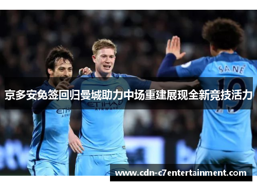京多安免签回归曼城助力中场重建展现全新竞技活力
