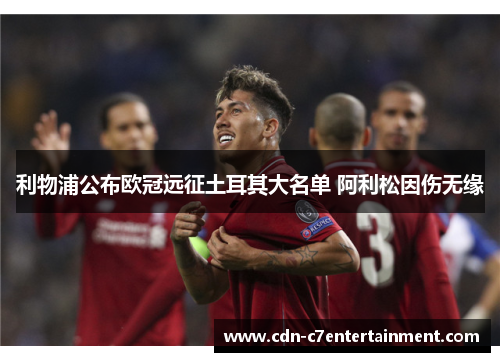 利物浦公布欧冠远征土耳其大名单 阿利松因伤无缘