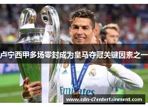 卢宁西甲多场零封成为皇马夺冠关键因素之一