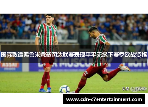 国际敦遭弗鲁米嫩塞淘汰联赛表现平平无缘下赛季欧战资格