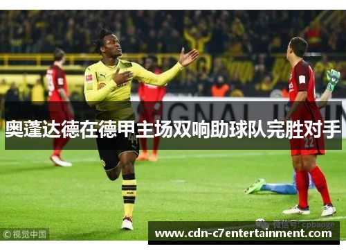 奥蓬达德在德甲主场双响助球队完胜对手