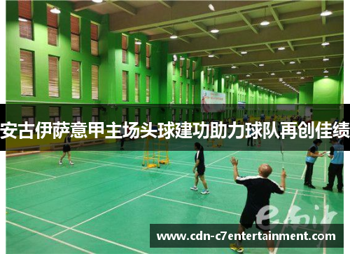 安古伊萨意甲主场头球建功助力球队再创佳绩