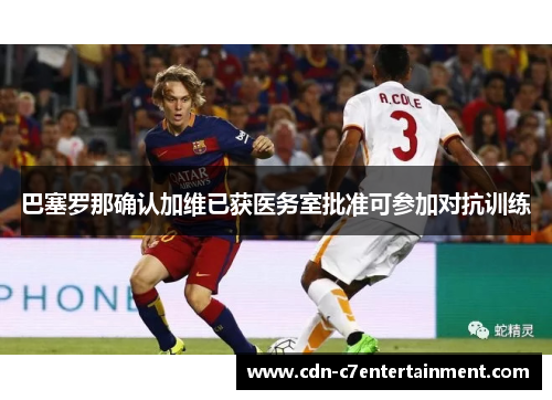 巴塞罗那确认加维已获医务室批准可参加对抗训练