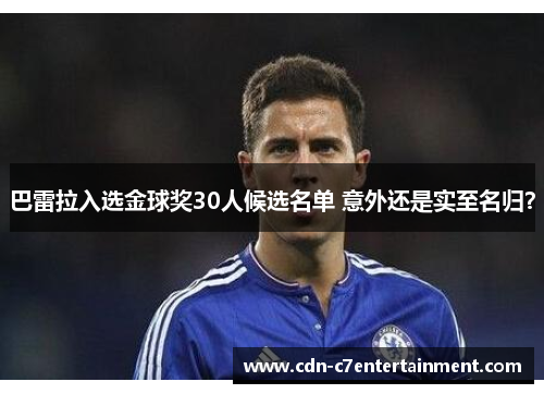 巴雷拉入选金球奖30人候选名单 意外还是实至名归？