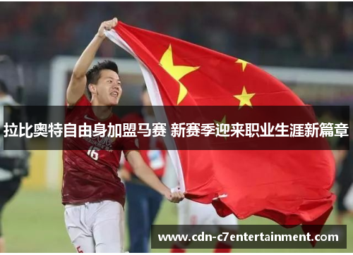 拉比奥特自由身加盟马赛 新赛季迎来职业生涯新篇章