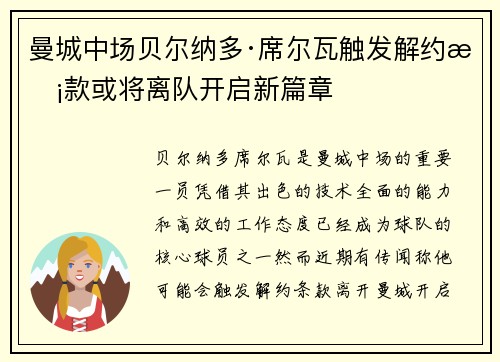 曼城中场贝尔纳多·席尔瓦触发解约条款或将离队开启新篇章 曼城中场贝尔纳多·席尔瓦触发解约条款或将离队开启新篇章