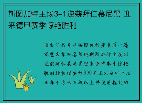 斯图加特主场3-1逆袭拜仁慕尼黑 迎来德甲赛季惊艳胜利