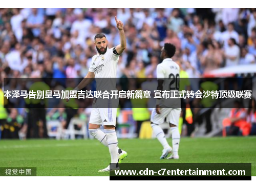 本泽马告别皇马加盟吉达联合开启新篇章 宣布正式转会沙特顶级联赛
