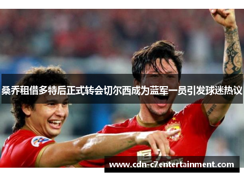 桑乔租借多特后正式转会切尔西成为蓝军一员引发球迷热议 桑乔租借多特后正式转会切尔西成为蓝军一员引发球迷热议
