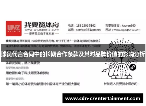球员代言合同中的长期合作条款及其对品牌价值的影响分析 球员代言合同中的长期合作条款及其对品牌价值的影响分析