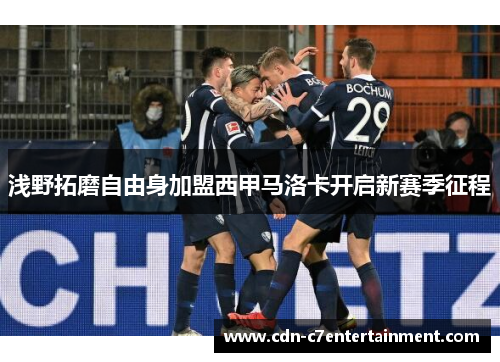 浅野拓磨自由身加盟西甲马洛卡开启新赛季征程 浅野拓磨自由身加盟西甲马洛卡开启新赛季征程