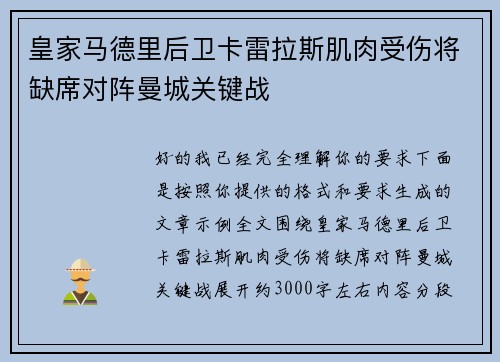 皇家马德里后卫卡雷拉斯肌肉受伤将缺席对阵曼城关键战 皇家马德里后卫卡雷拉斯肌肉受伤将缺席对阵曼城关键战