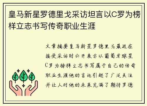皇马新星罗德里戈采访坦言以C罗为榜样立志书写传奇职业生涯 皇马新星罗德里戈采访坦言以C罗为榜样立志书写传奇职业生涯