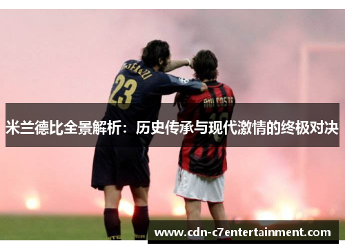 米兰德比全景解析:历史传承与现代激情的终极对决 米兰德比全景解析:历史传承与现代激情的终极对决