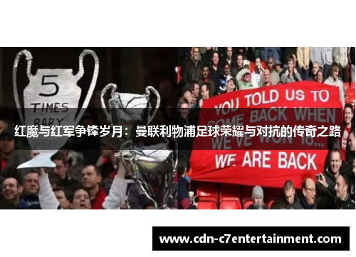 红魔与红军争锋岁月:曼联利物浦足球荣耀与对抗的传奇之路 红魔与红军争锋岁月:曼联利物浦足球荣耀与对抗的传奇之路