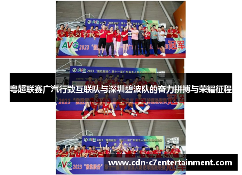 粤超联赛广汽行致互联队与深圳碧波队的奋力拼搏与荣耀征程 粤超联赛广汽行致互联队与深圳碧波队的奋力拼搏与荣耀征程