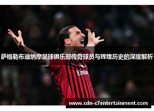 萨格勒布迪纳摩足球俱乐部传奇球员与辉煌历史的深度解析 萨格勒布迪纳摩足球俱乐部传奇球员与辉煌历史的深度解析