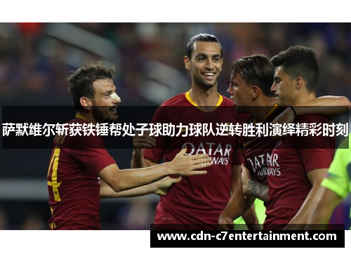 萨默维尔斩获铁锤帮处子球助力球队逆转胜利演绎精彩时刻