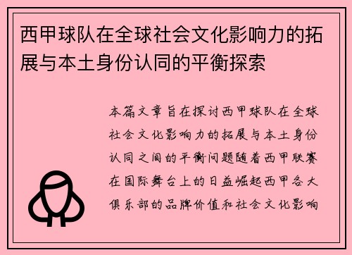 西甲球队在全球社会文化影响力的拓展与本土身份认同的平衡探索