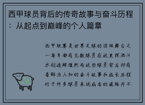 西甲球员背后的传奇故事与奋斗历程:从起点到巅峰的个人篇章 西甲球员背后的传奇故事与奋斗历程:从起点到巅峰的个人篇章