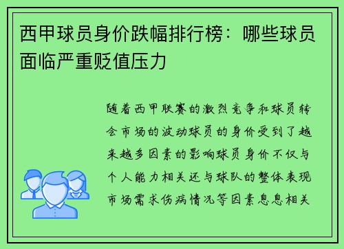 西甲球员身价跌幅排行榜:哪些球员面临严重贬值压力 西甲球员身价跌幅排行榜:哪些球员面临严重贬值压力