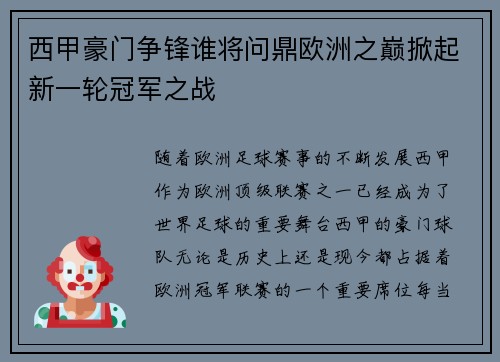 西甲豪门争锋谁将问鼎欧洲之巅掀起新一轮冠军之战 西甲豪门争锋谁将问鼎欧洲之巅掀起新一轮冠军之战
