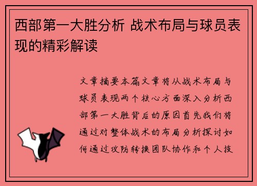 西部第一大胜分析 战术布局与球员表现的精彩解读 西部第一大胜分析 战术布局与球员表现的精彩解读