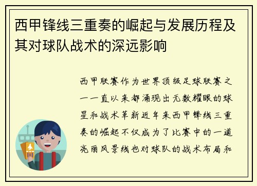 西甲锋线三重奏的崛起与发展历程及其对球队战术的深远影响 西甲锋线三重奏的崛起与发展历程及其对球队战术的深远影响