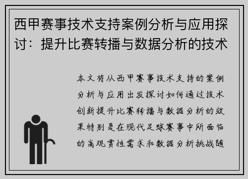 西甲赛事技术支持案例分析与应用探讨:提升比赛转播与数据分析的技术创新 西甲赛事技术支持案例分析与应用探讨:提升比赛转播与数据分析的技术创新