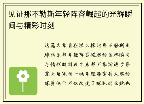 见证那不勒斯年轻阵容崛起的光辉瞬间与精彩时刻 见证那不勒斯年轻阵容崛起的光辉瞬间与精彩时刻