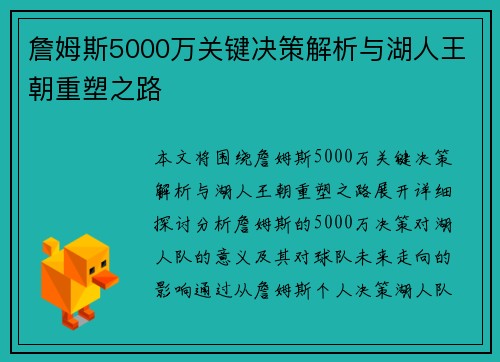 詹姆斯5000万关键决策解析与湖人王朝重塑之路 詹姆斯5000万关键决策解析与湖人王朝重塑之路