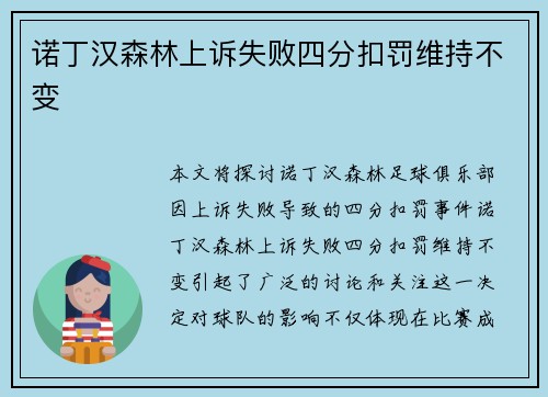 诺丁汉森林上诉失败四分扣罚维持不变