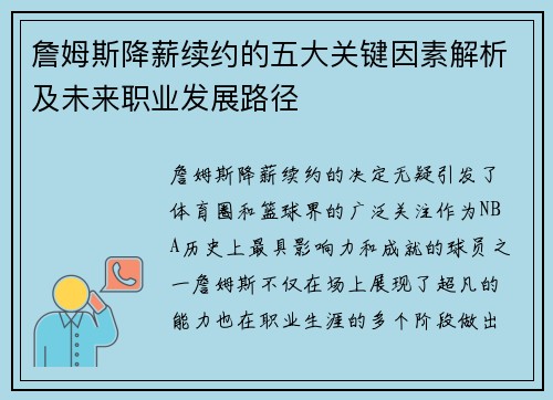詹姆斯降薪续约的五大关键因素解析及未来职业发展路径 詹姆斯降薪续约的五大关键因素解析及未来职业发展路径